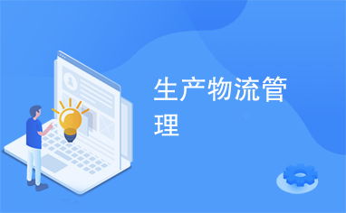 優(yōu)化生產(chǎn)物流管理，提升企業(yè)核心競(jìng)爭(zhēng)力